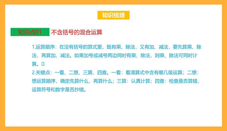 苏教版四年级数学上册 第七单元《整数四则混合运算》复习课件+复习讲义03