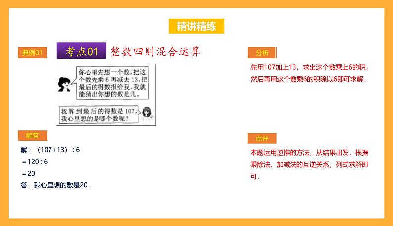 苏教版四年级数学上册 第七单元《整数四则混合运算》复习课件+复习讲义06