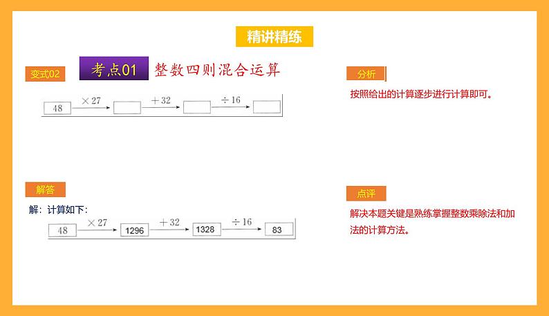 苏教版四年级数学上册 第七单元《整数四则混合运算》复习课件+复习讲义08