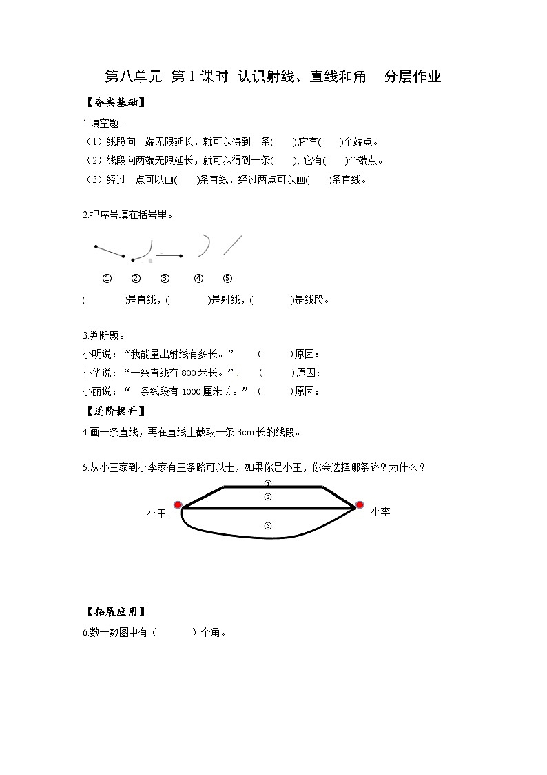 苏教版四年级数学上册 第八单元 第一课时《认识射线、直线和角》课件+教案+分层作业01