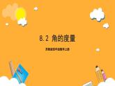 苏教版四年级数学上册 第八单元 第二课时《角的度量》课件+教案+分层作业