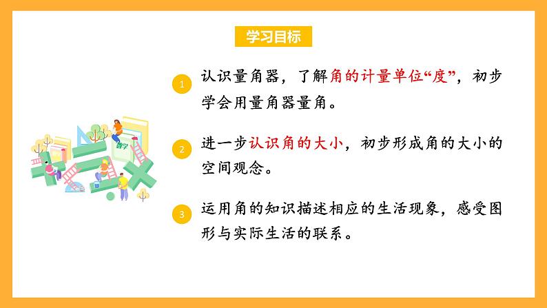 苏教版四年级数学上册 第八单元 第二课时《角的度量》课件+教案+分层作业02