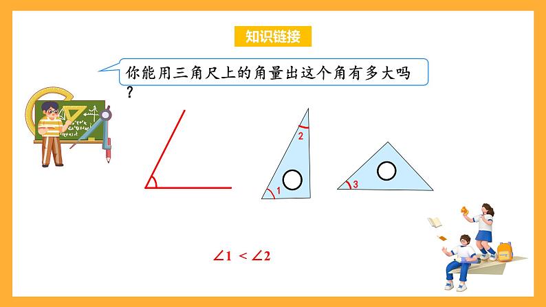 苏教版四年级数学上册 第八单元 第二课时《角的度量》课件+教案+分层作业04