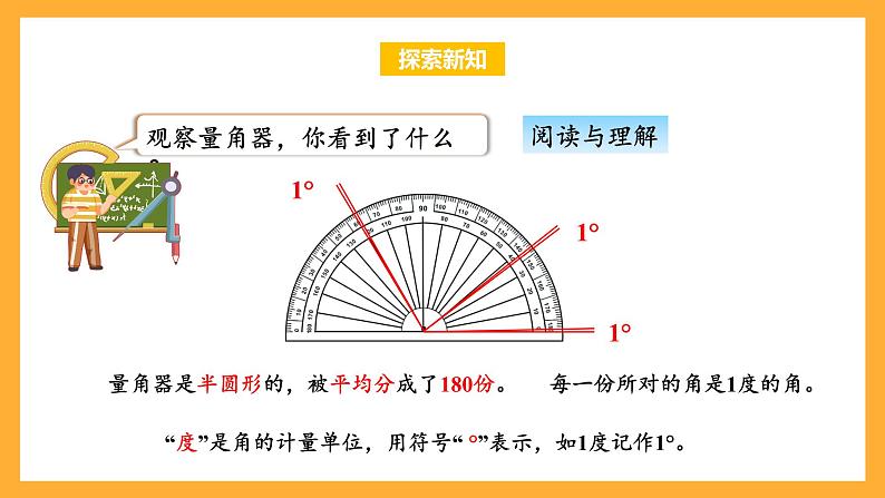 苏教版四年级数学上册 第八单元 第二课时《角的度量》课件+教案+分层作业07