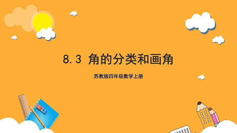 苏教版四年级数学上册 第八单元 第三课时《角的分类和画角》课件+教案+分层作业01