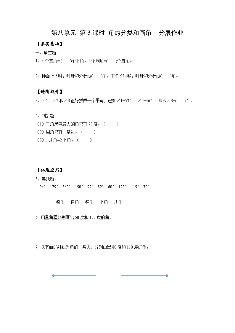 苏教版四年级数学上册 第八单元 第三课时《角的分类和画角》课件+教案+分层作业01