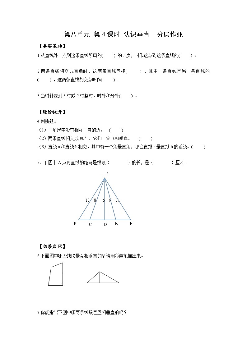 苏教版四年级数学上册 第八单元 第四课时《认识垂直》课件+教案+分层作业01