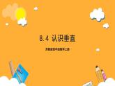 苏教版四年级数学上册 第八单元 第四课时《认识垂直》课件+教案+分层作业