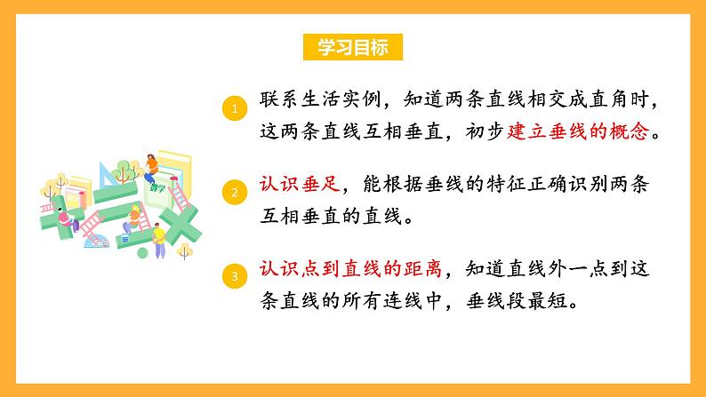 苏教版四年级数学上册 第八单元 第四课时《认识垂直》课件+教案+分层作业02