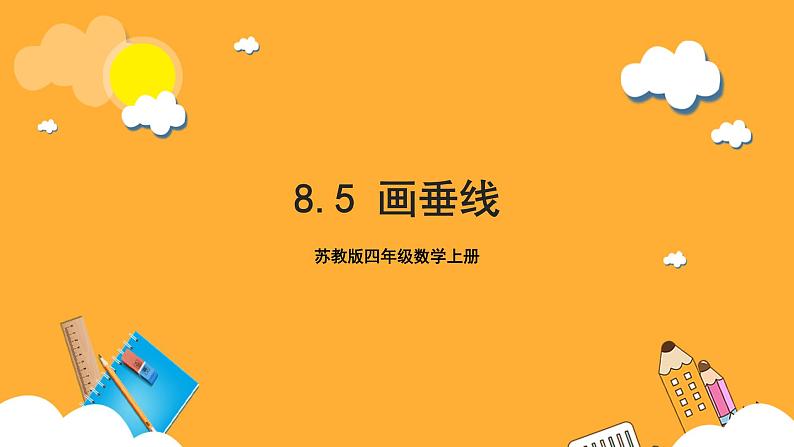 苏教版四年级数学上册 第八单元 第五课时《画垂线》课件+教案+分层作业01