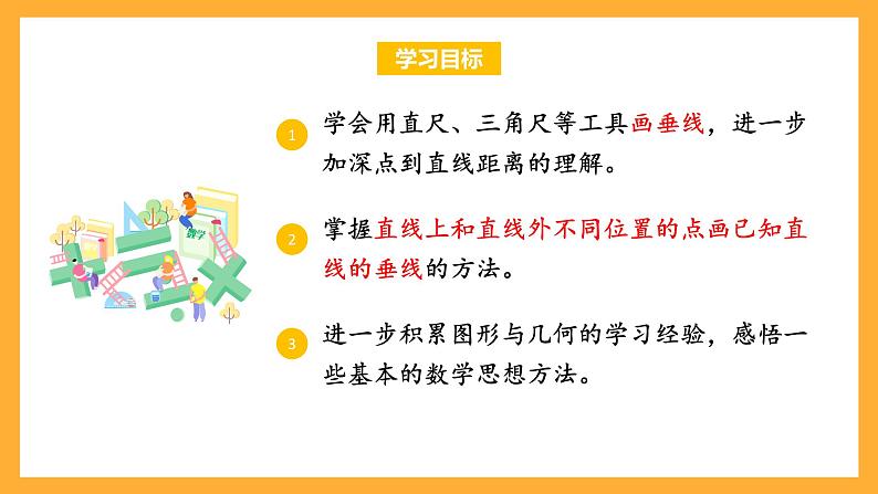 苏教版四年级数学上册 第八单元 第五课时《画垂线》课件+教案+分层作业02