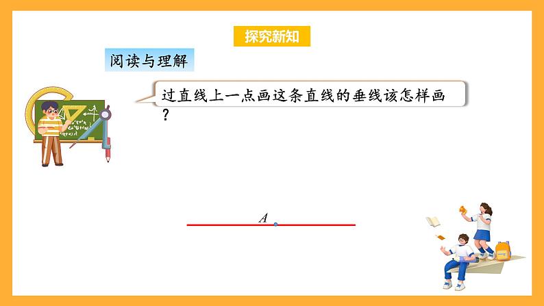 苏教版四年级数学上册 第八单元 第五课时《画垂线》课件+教案+分层作业06