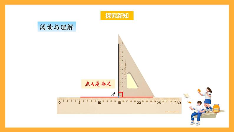 苏教版四年级数学上册 第八单元 第五课时《画垂线》课件+教案+分层作业07