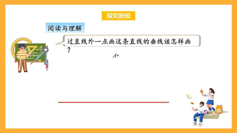 苏教版四年级数学上册 第八单元 第五课时《画垂线》课件+教案+分层作业08