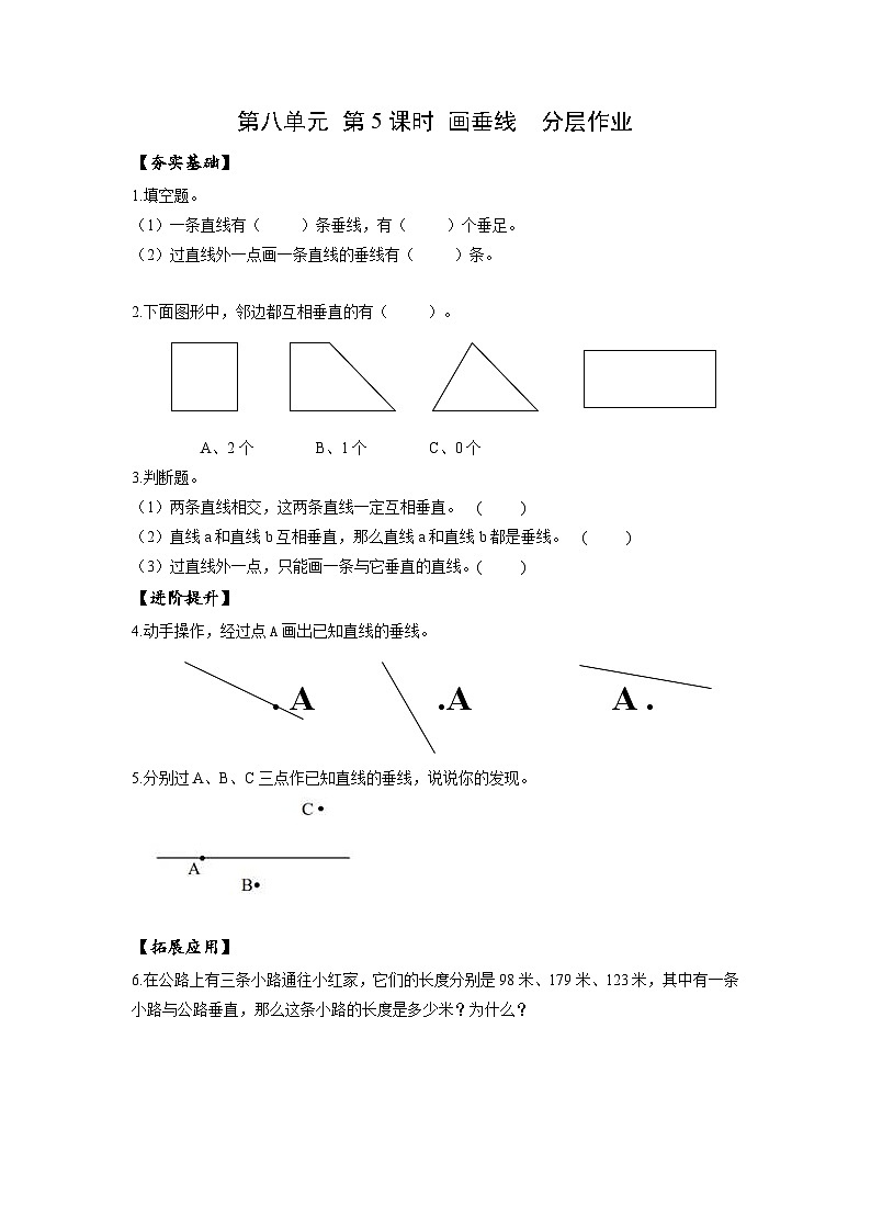 苏教版四年级数学上册 第八单元 第五课时《画垂线》课件+教案+分层作业01