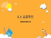 苏教版四年级数学上册 第八单元 第六课时《认识平行》课件+教案+分层作业