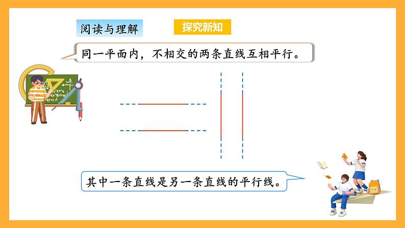 苏教版四年级数学上册 第八单元 第6课时《认识平行》课件第7页