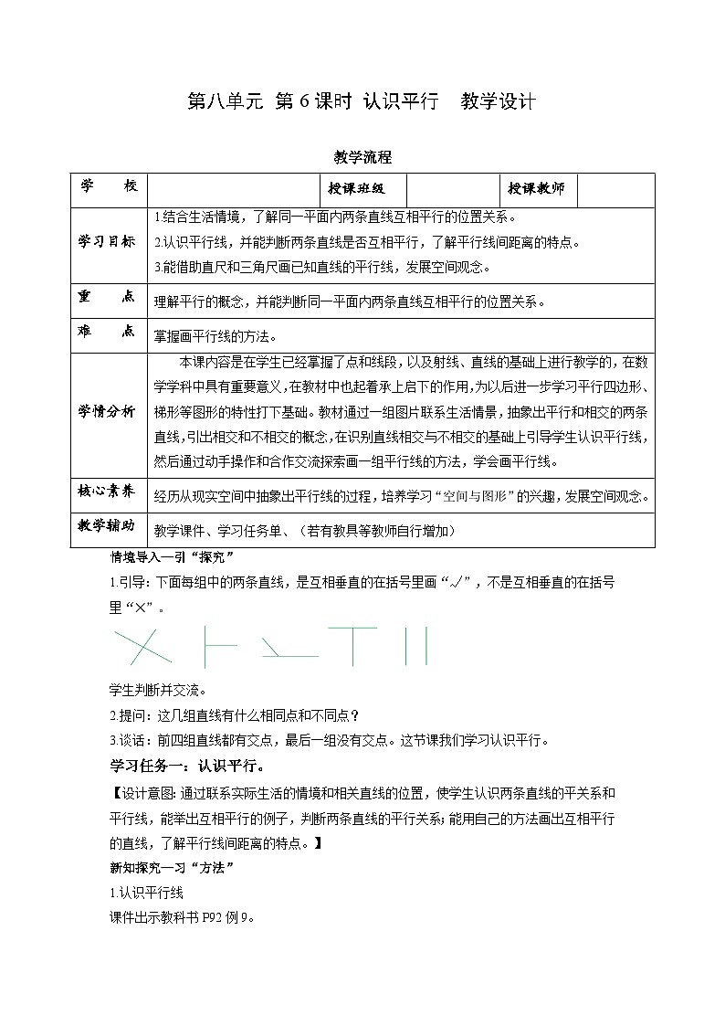苏教版四年级数学上册 第八单元 第6课时《认识平行》教案第1页