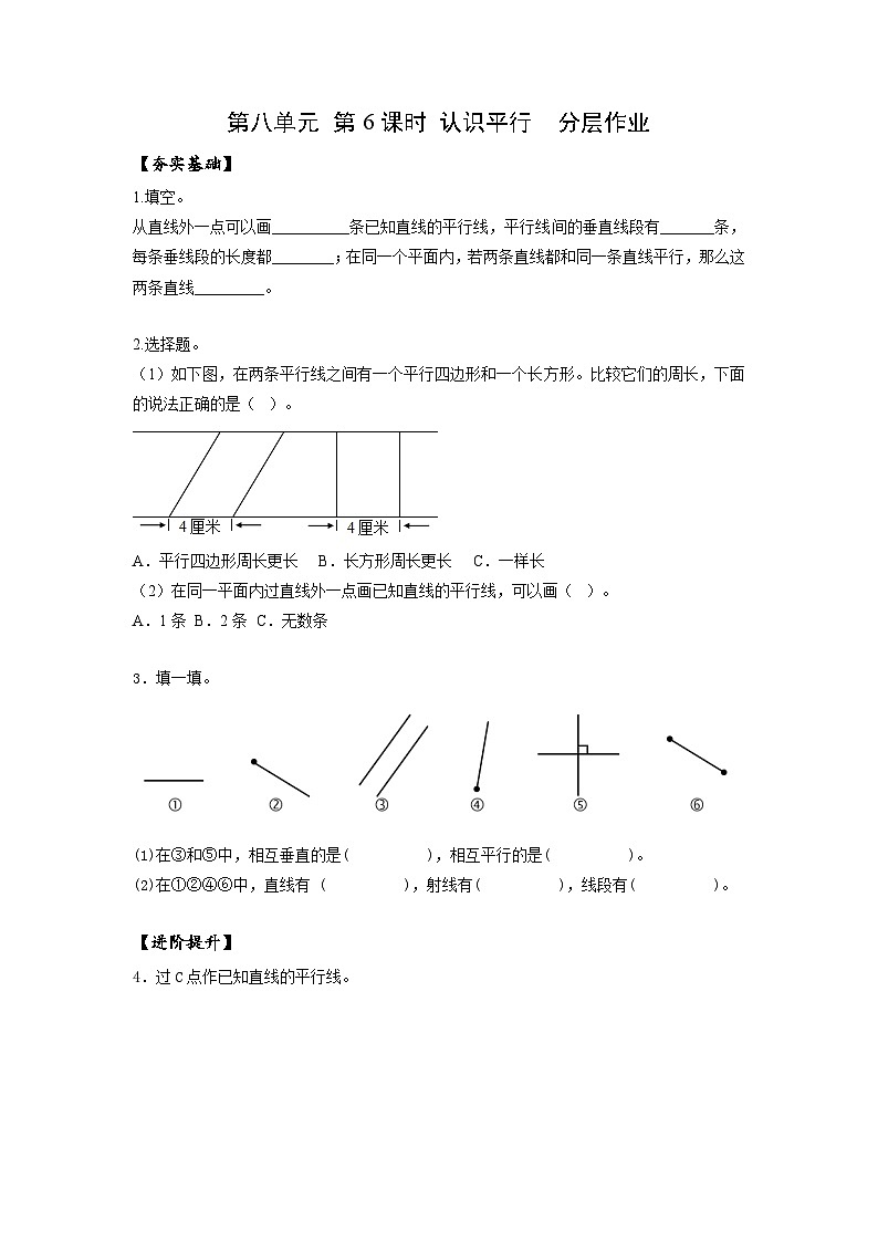 苏教版四年级数学上册 第八单元 第6课时《认识平行》分层作业第1页
