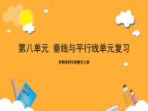 苏教版四年级数学上册 第八单元《垂线与平行线》复习课件+复习讲义