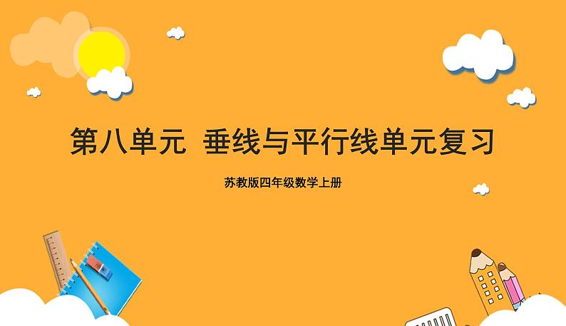 苏教版四年级数学上册 第八单元《垂线与平行线》复习课件+复习讲义01