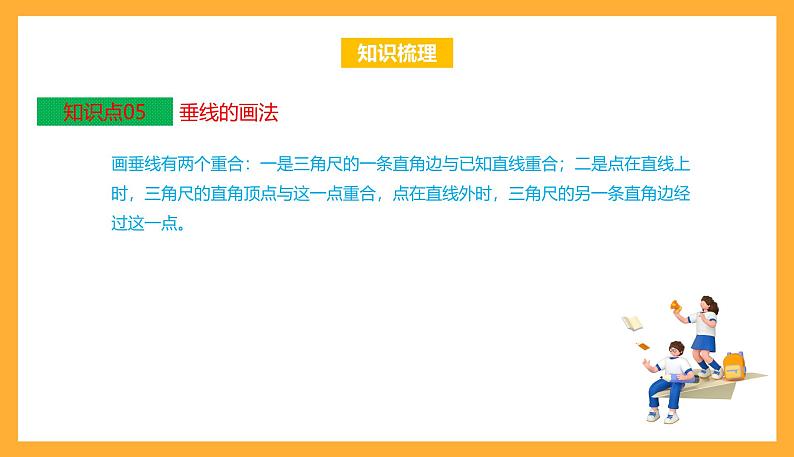 苏教版四年级数学上册 第八单元《垂线与平行线》复习课件+复习讲义07