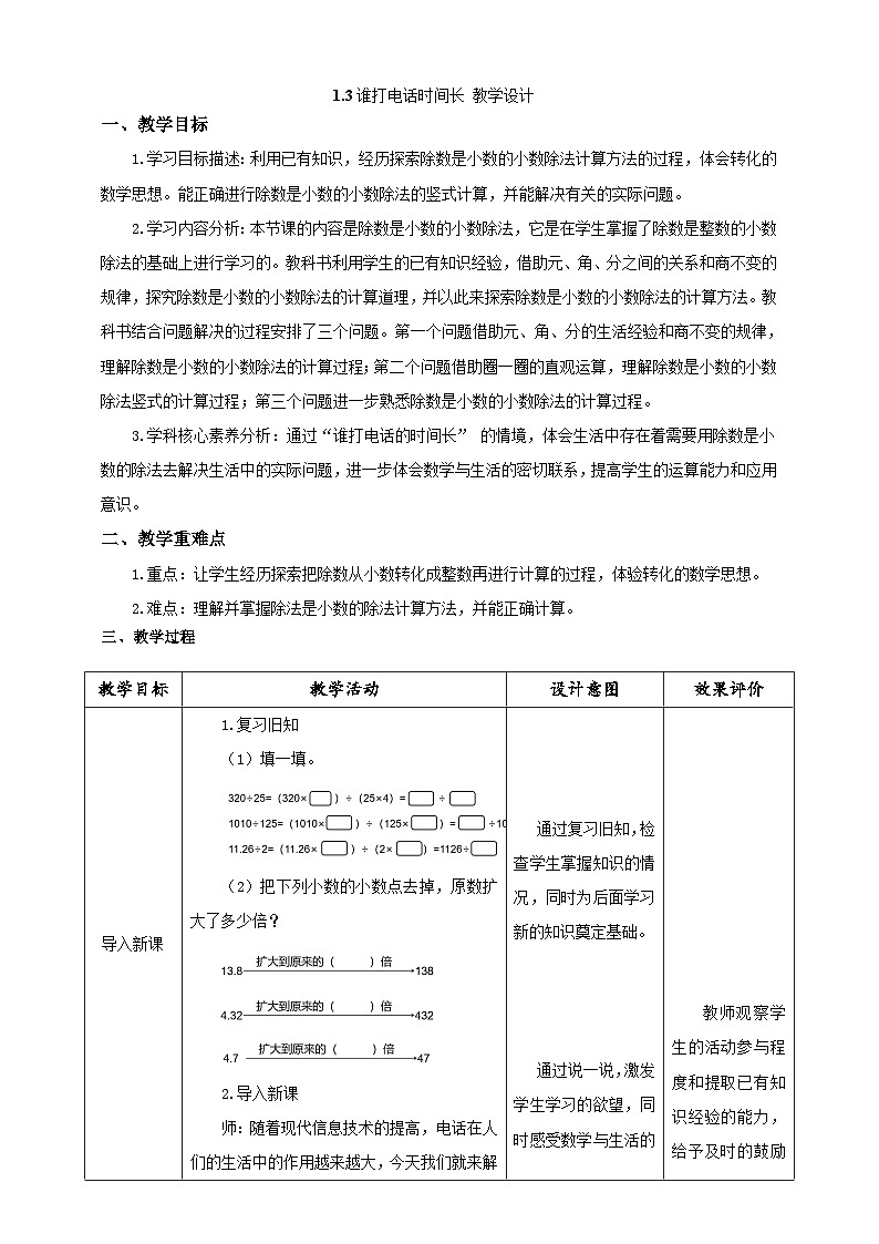 北师大版小学数学五上 1.3《谁打电话的时间长》课件+教案01