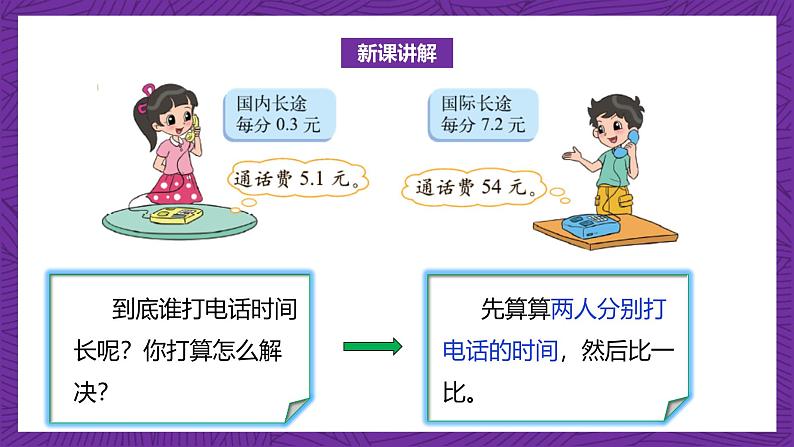 北师大版小学数学五上 1.3《谁打电话的时间长》课件+教案07