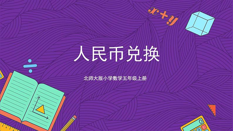 北师大版小学数学五上 1.4《人民币兑换》课件+教案01