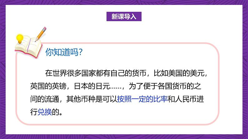 北师大版小学数学五上 1.4《人民币兑换》课件+教案07