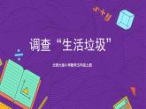 北師大版小學(xué)數(shù)學(xué)五上 1.6《調(diào)查“生活垃圾”》課件+教案