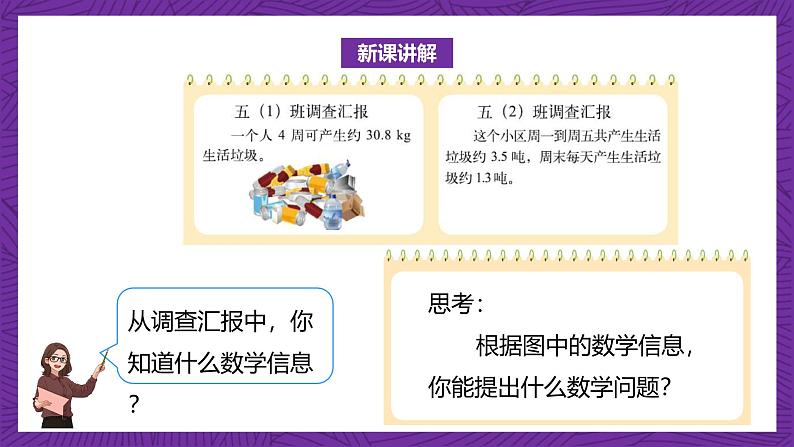 北师大版小学数学五上 1.6《调查“生活垃圾”》课件+教案06