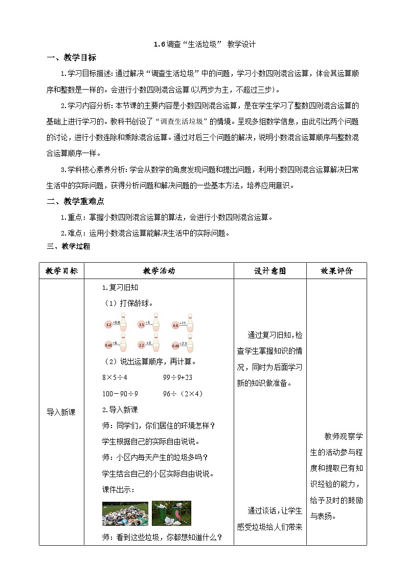 北师大版小学数学五上 1.6《调查“生活垃圾”》课件+教案01
