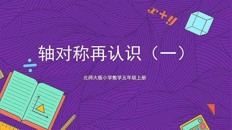 北师大版小学数学五上 2.1《轴对称再认识（一）》课件+教案01