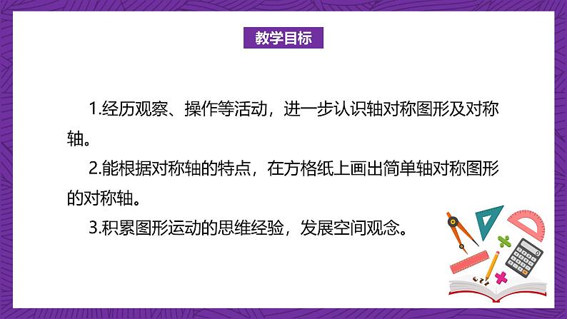 北师大版小学数学五上 2.1《轴对称再认识（一）》课件+教案02