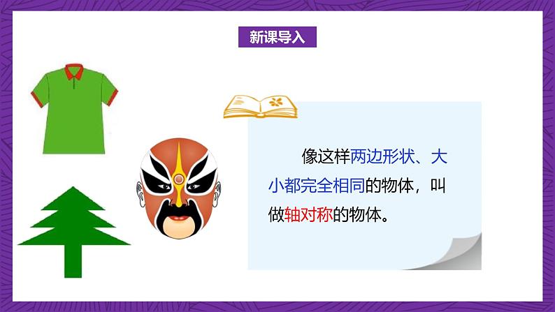 北师大版小学数学五上 2.1《轴对称再认识（一）》课件+教案05