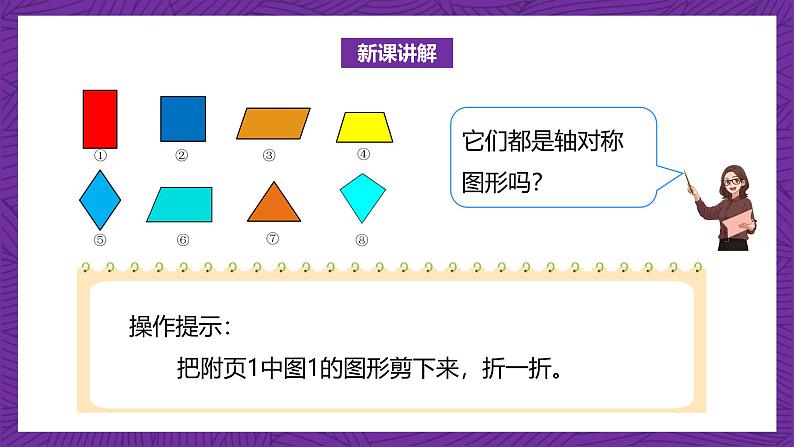 北师大版小学数学五上 2.1《轴对称再认识（一）》课件+教案07