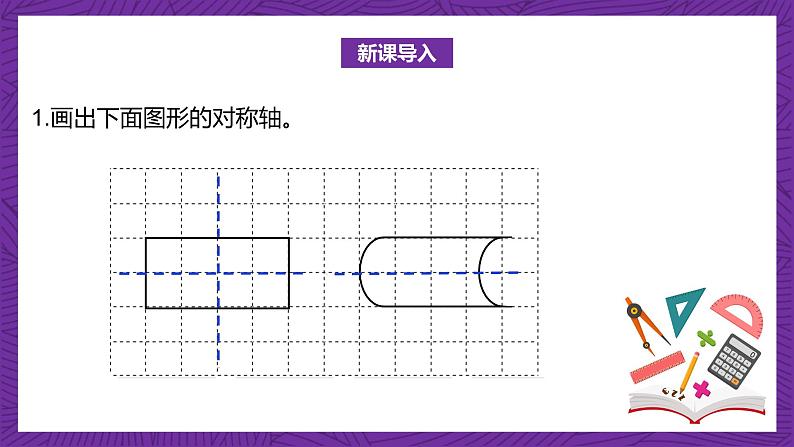 北师大版小学数学五上 2.1《轴对称再认识（二）》课件+教案03