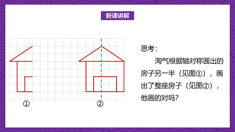 北师大版小学数学五上 2.1《轴对称再认识（二）》课件+教案06