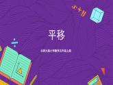 北師大版小學(xué)數(shù)學(xué)五上 2.3《平移》課件+教案