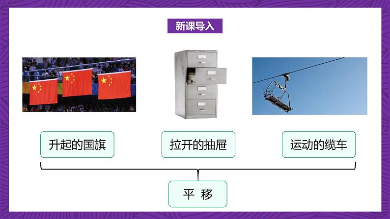 北师大版小学数学五上 2.3《平移》课件+教案03