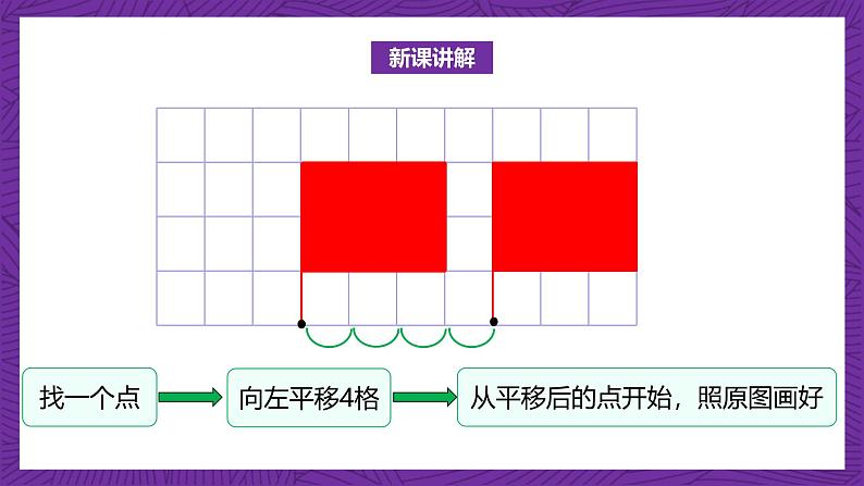 北师大版小学数学五上 2.3《平移》课件+教案07