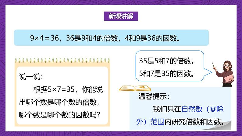 北师大版小学数学五上 3.1《倍数和因数》课件+教案08