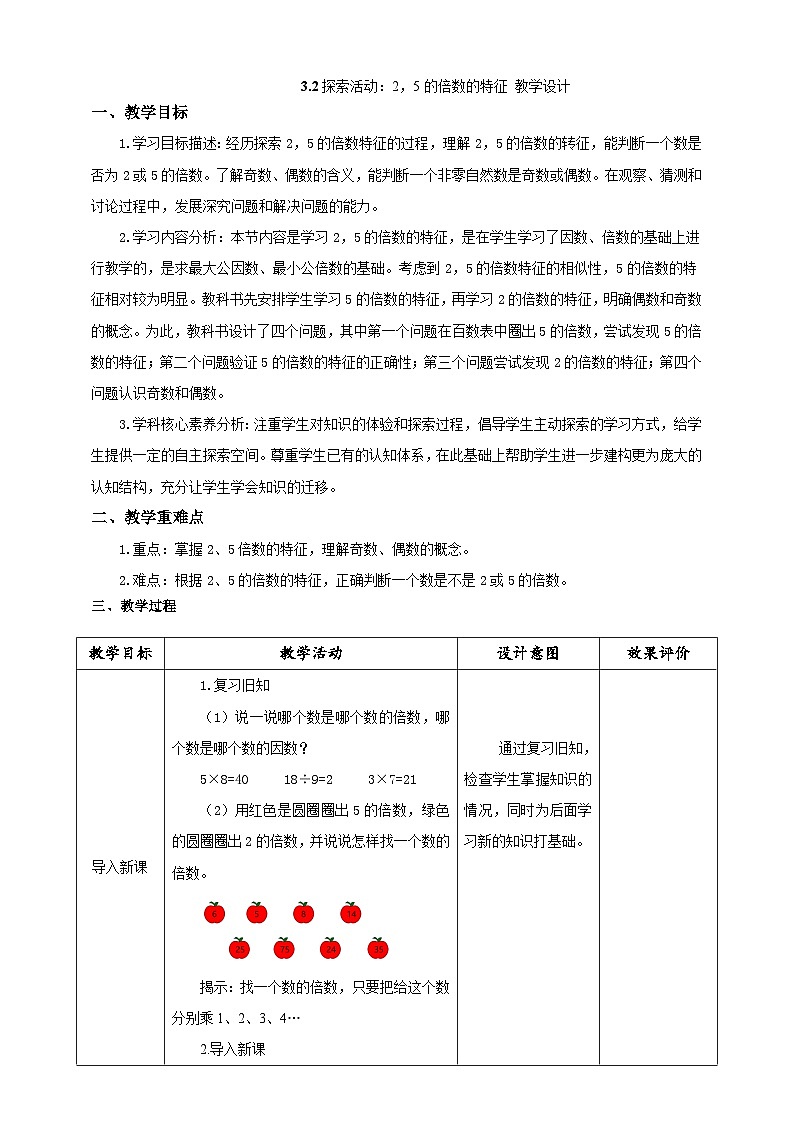 北师大版小学数学五上 3.2《探索活动：2，5的倍数的特征》教案第1页