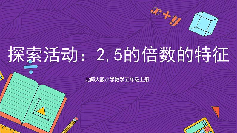 北师大版小学数学五上 3.2《探索活动：2，5的倍数的特征》课件第1页