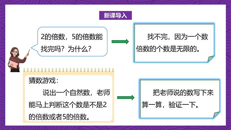 北师大版小学数学五上 3.2《探索活动：2，5的倍数的特征》课件+教案06