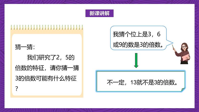 北师大版小学数学五上 3.3《探索活动：3的倍数的特征》课件+教案05