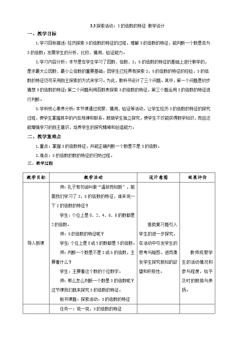 北师大版小学数学五上 3.3《探索活动：3的倍数的特征》课件+教案01