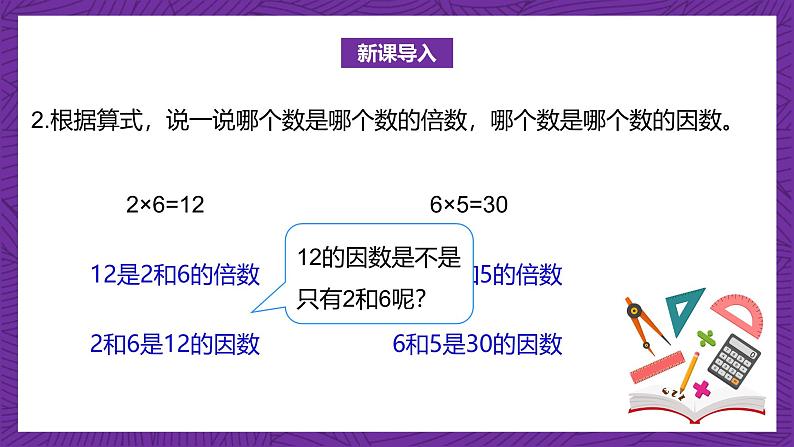 北师大版小学数学五上 3.4《找因数》课件+教案04