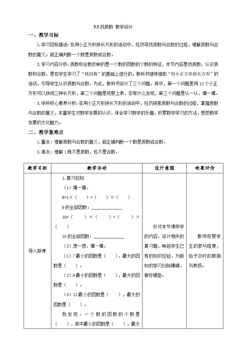 北师大版小学数学五上 3.5《找质数》教案第1页